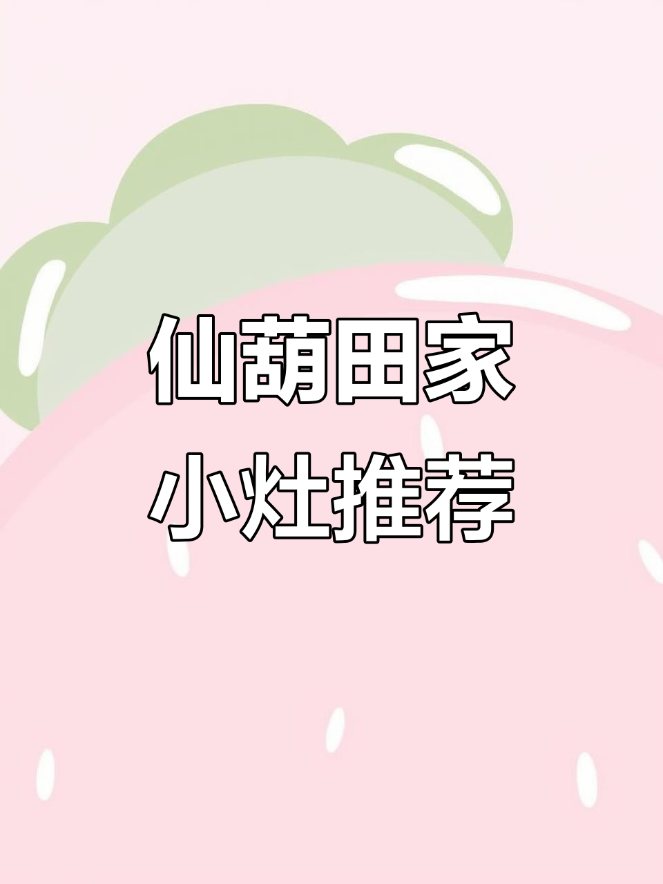 仙葫美食探秘:田家小灶的招牌菜,爆牛三宝和黄骨鱼必试