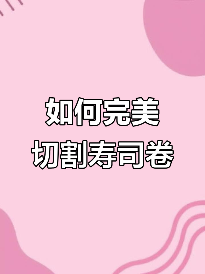 切寿司卷的技巧大揭秘，平整又美观！
