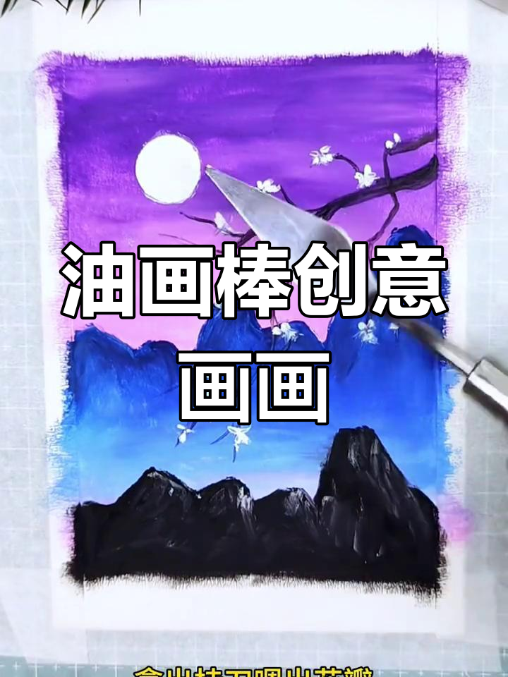 用油画棒画出美丽风景,简单又有趣!