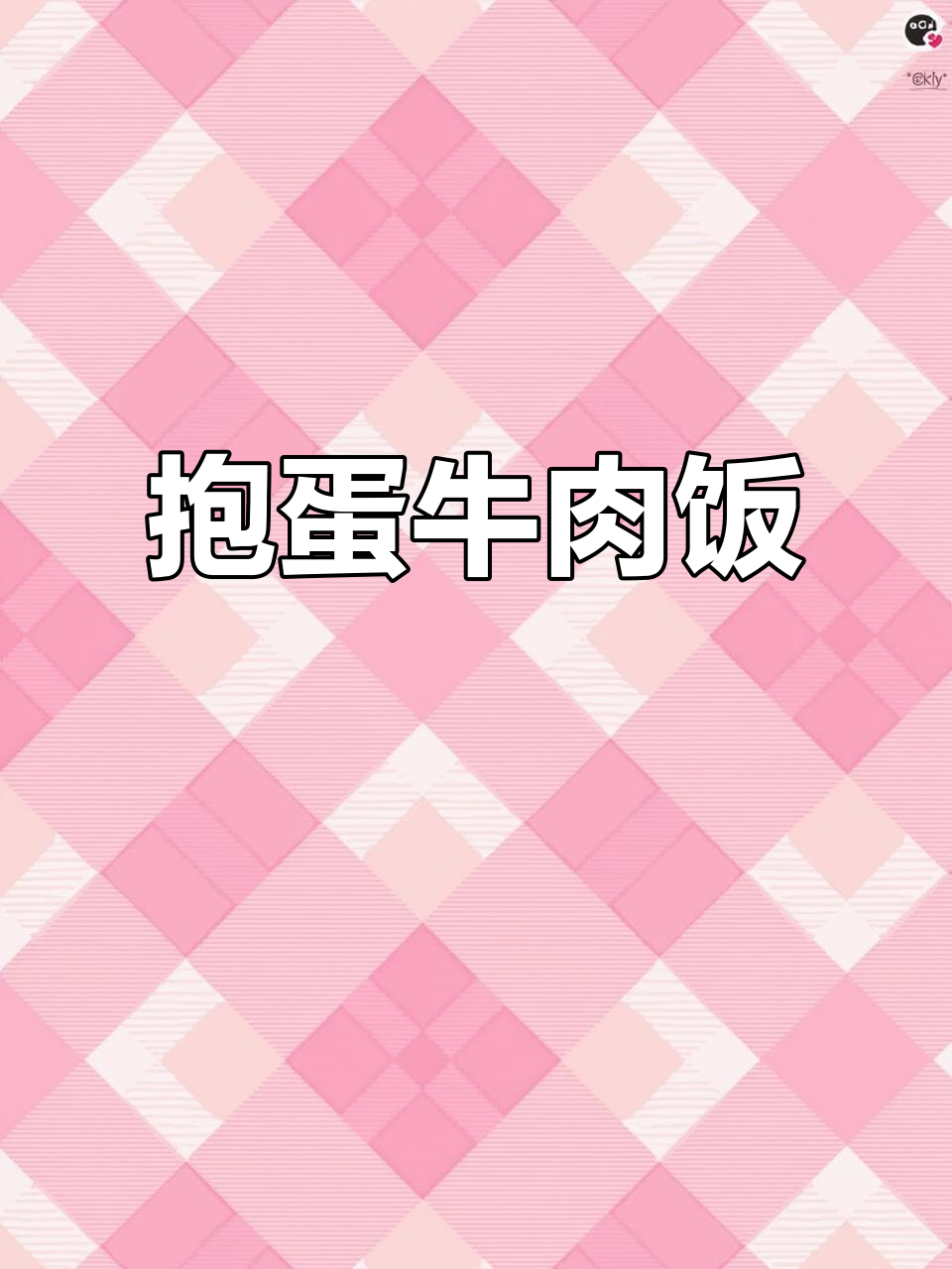 酱汁浓郁的抱蛋牛肉饭,鲜嫩美味让人无法抗拒