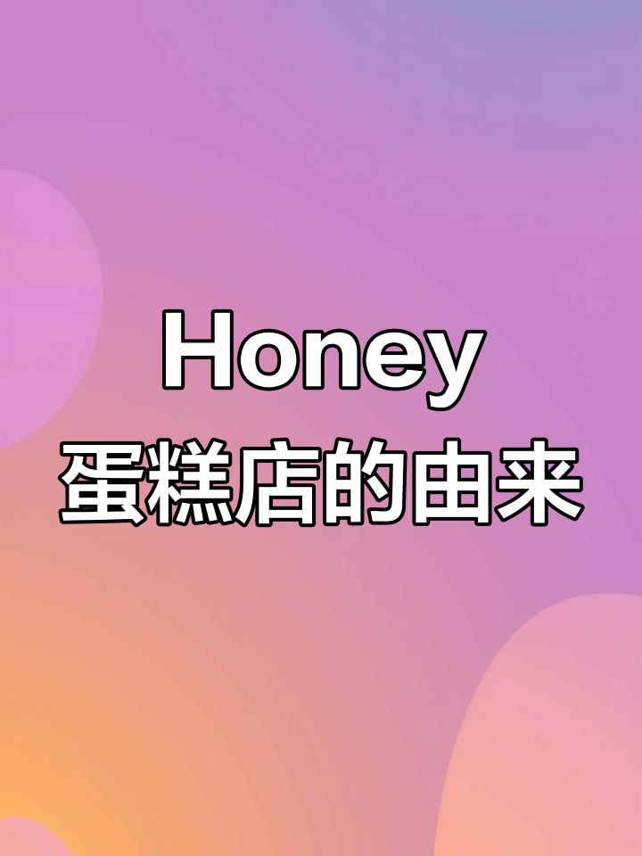 为什么蛋糕店名字叫“Honey”?背后真相大揭秘