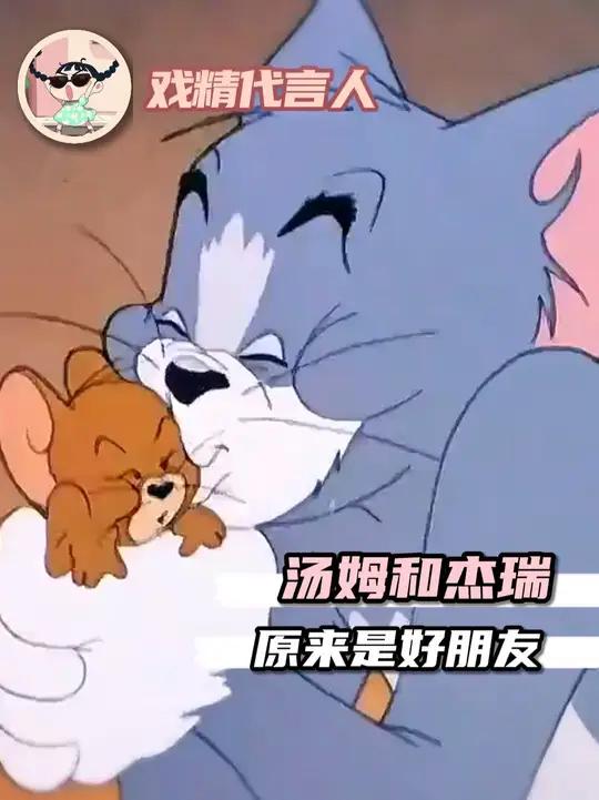 原来是猫和老鼠,不是猫抓老鼠啊