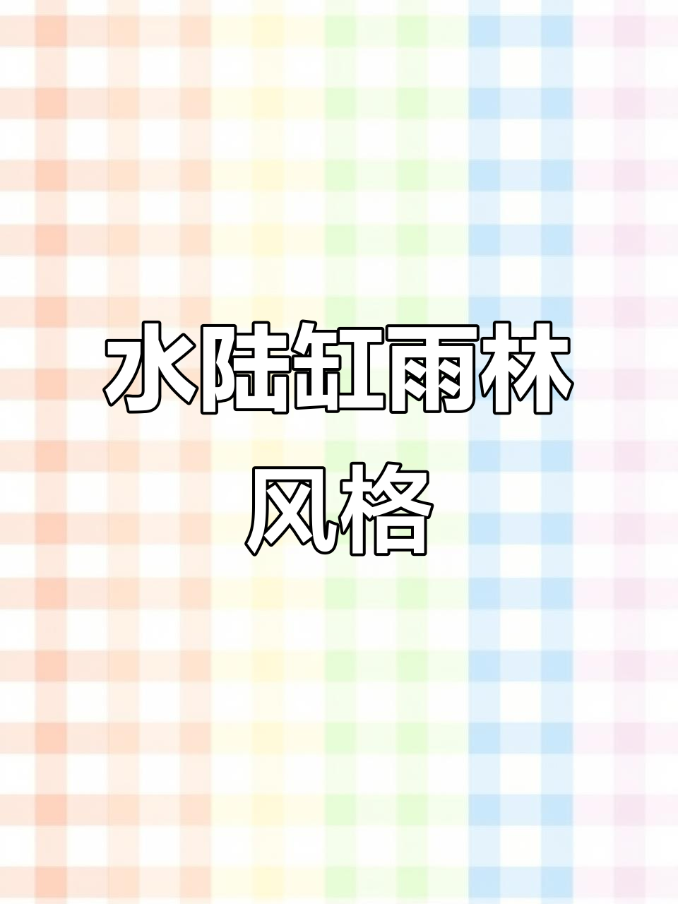 60cm水陆缸造景技巧：雨林元素与杜鹃根须的完美融合