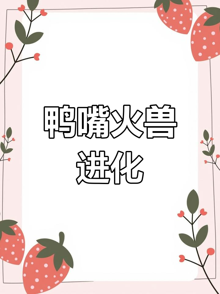 阿尔宙斯与鸭嘴火兽的进化之路