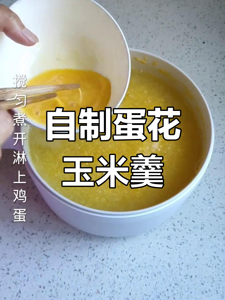 玉米羹的做法,简单又美味