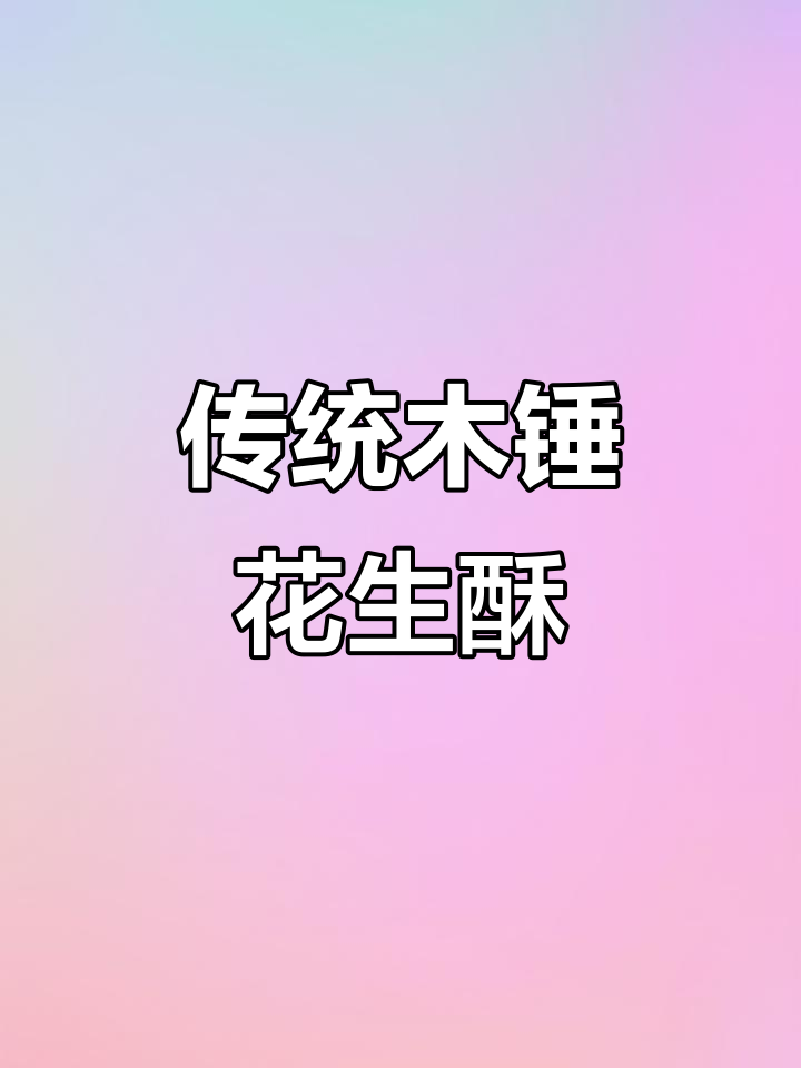 20年没吃过的木锤花生酥,手工捶打的美味记忆