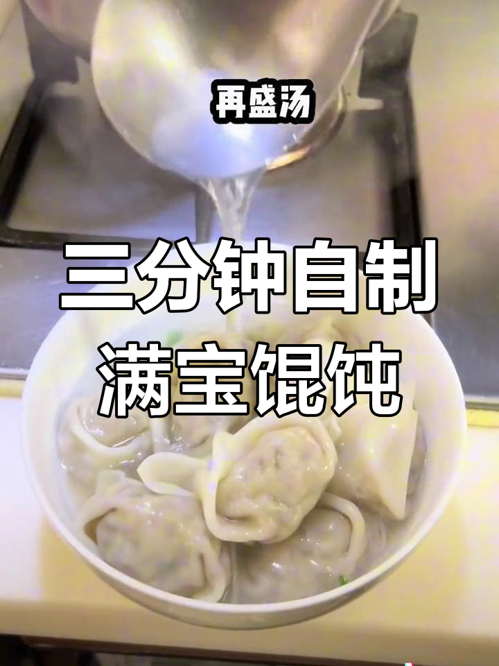 在家轻松做满宝馄饨,三步搞定美味!