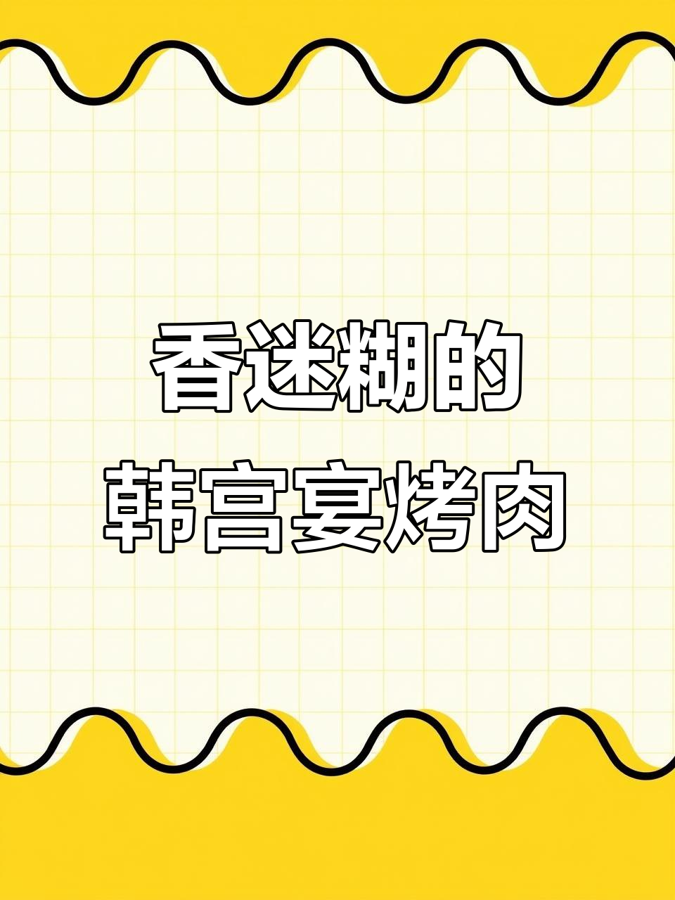 韩宫宴八爪鱼烤肉，春日美味觉醒！
