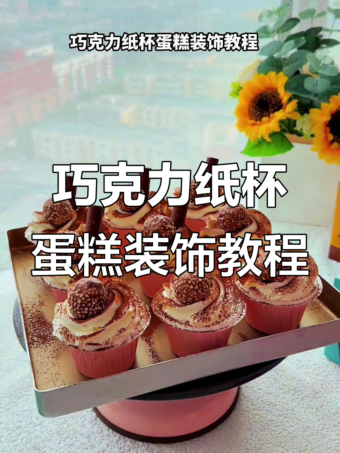 巧克力纸杯蛋糕装饰技巧大揭秘，轻松做出诱人造型