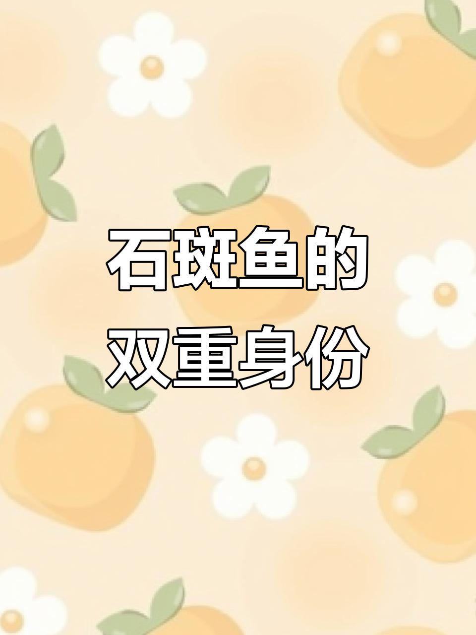 红点石斑鱼,肉食性强,寿命长,兼具食用与观赏价值