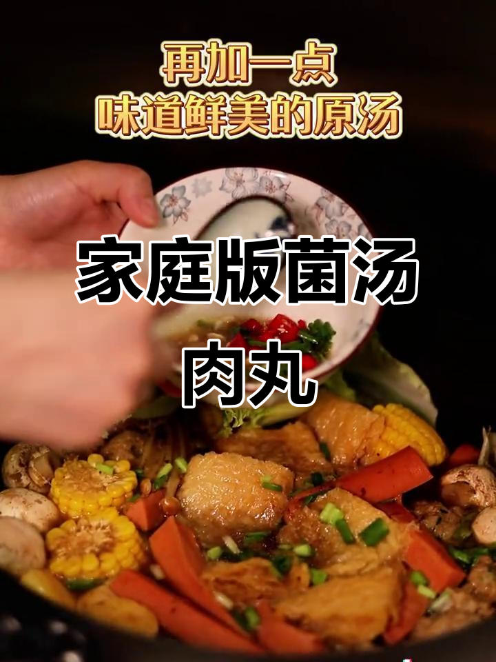 在家轻松做鲜美菌汤肉丸,火锅配菜随心选