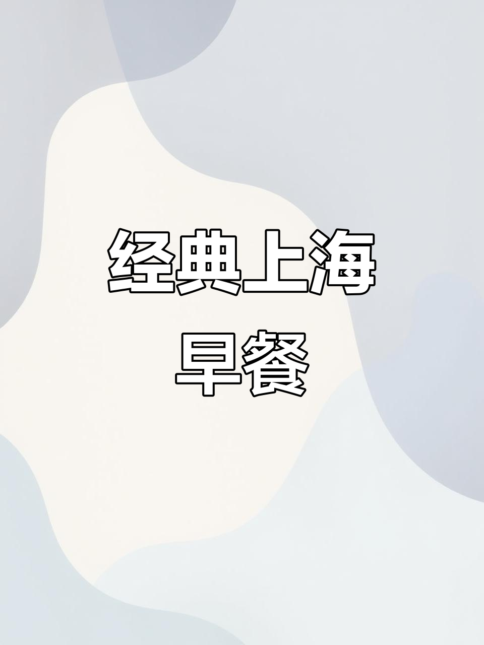 上海早餐必试,粢饭团与咸豆浆的完美搭配,回味无穷!