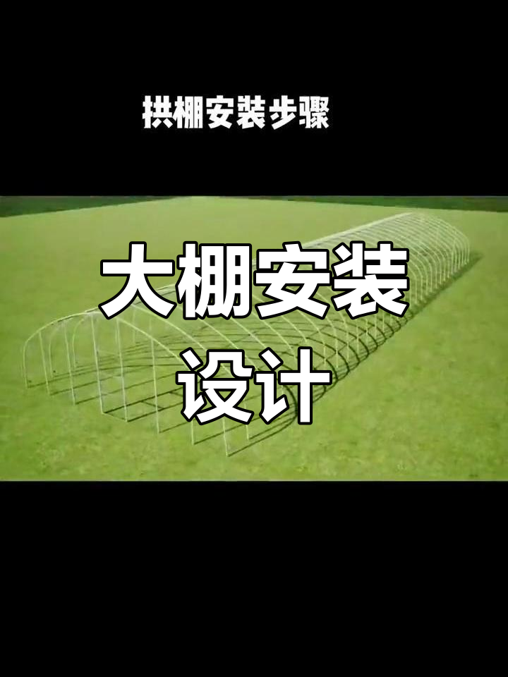 蔬菜大棚安装全流程,冷棚搭建步骤详解