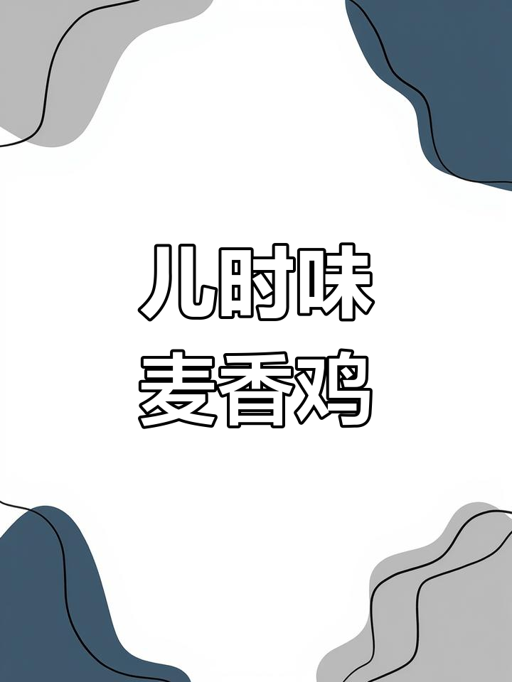 童年味道再现!麦香鸡肉块带你重温经典