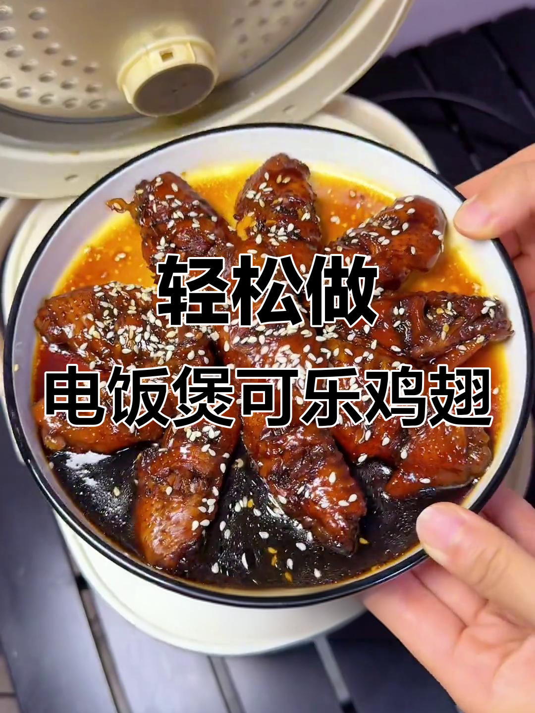 电饭煲可乐鸡翅，懒人必备的绝妙做法！
