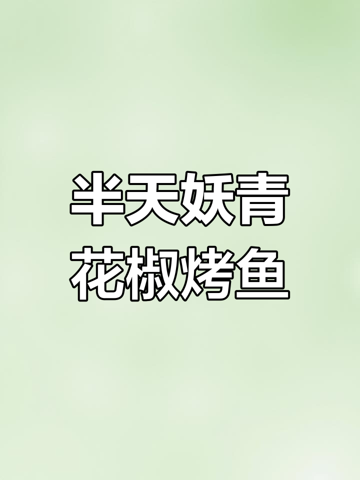 青花椒烤鱼,嫩滑又劲爽!情侣约会、朋友聚餐必备美味