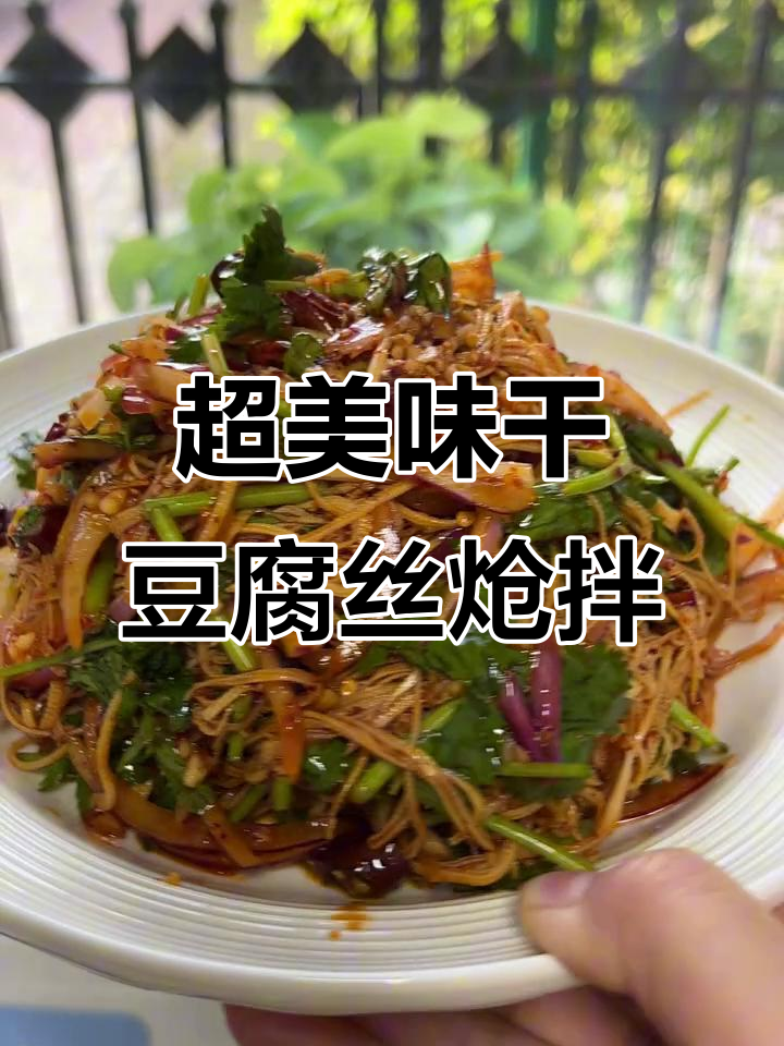 干豆腐丝炝拌做法,酸甜麻辣口感超赞