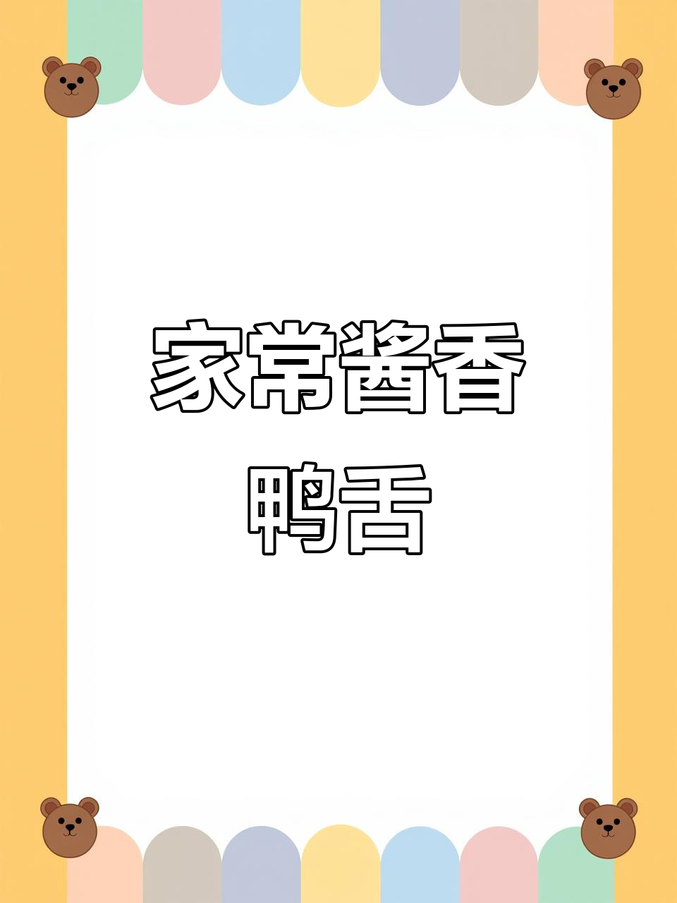 秘制酱香鸭舌,家常冷菜轻松学