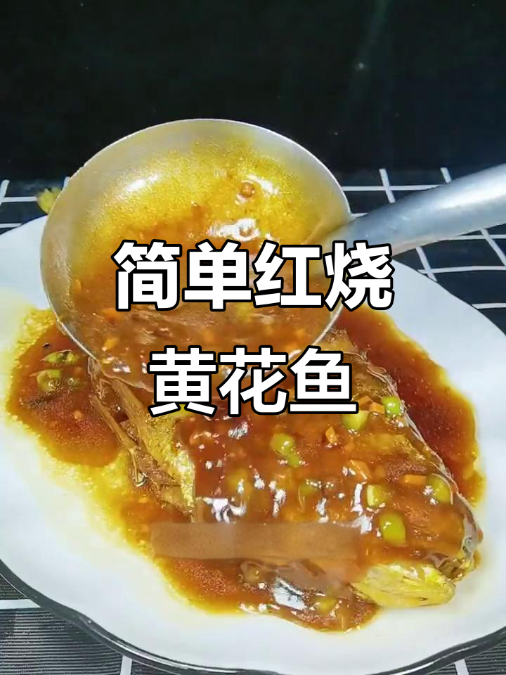 红烧黄花鱼家常做法,年夜饭必备美味