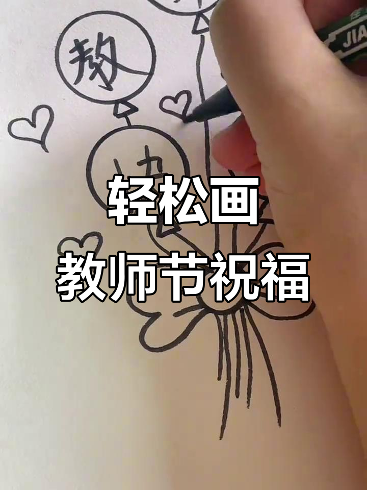 教师节快乐!简单易学的教师节简笔画,快来学