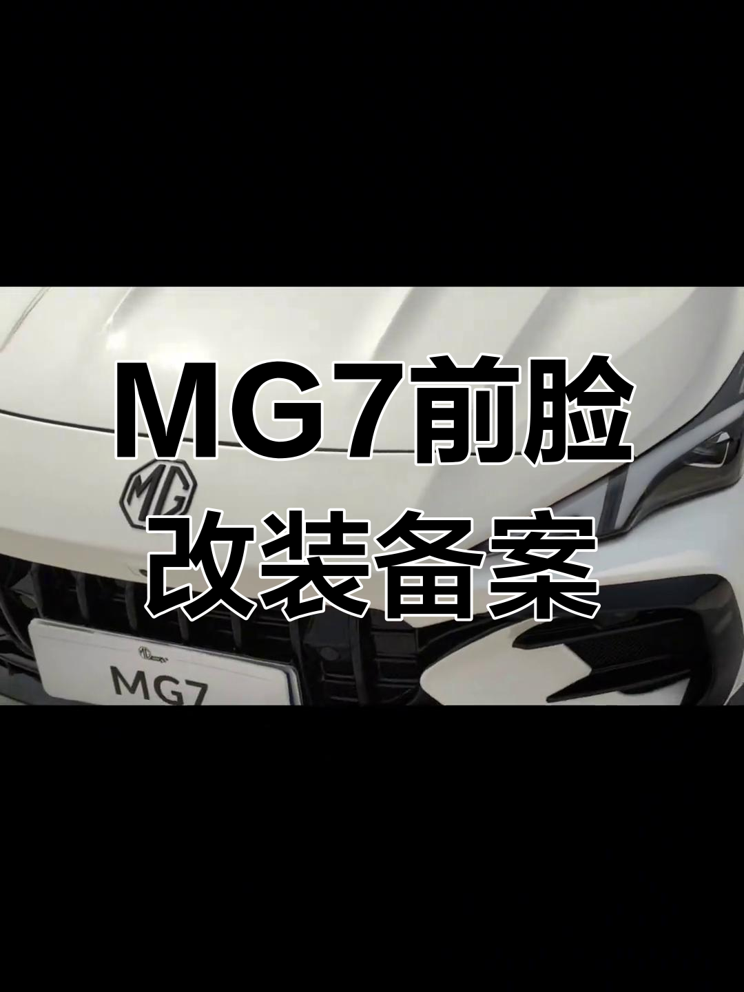 白色MG7前脸改装,告别鲶鱼嘴,完美变身!