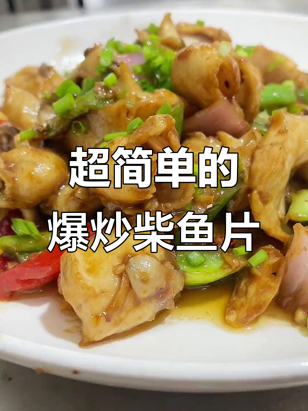 爆炒财鱼片,简单又美味!家常做法大揭秘