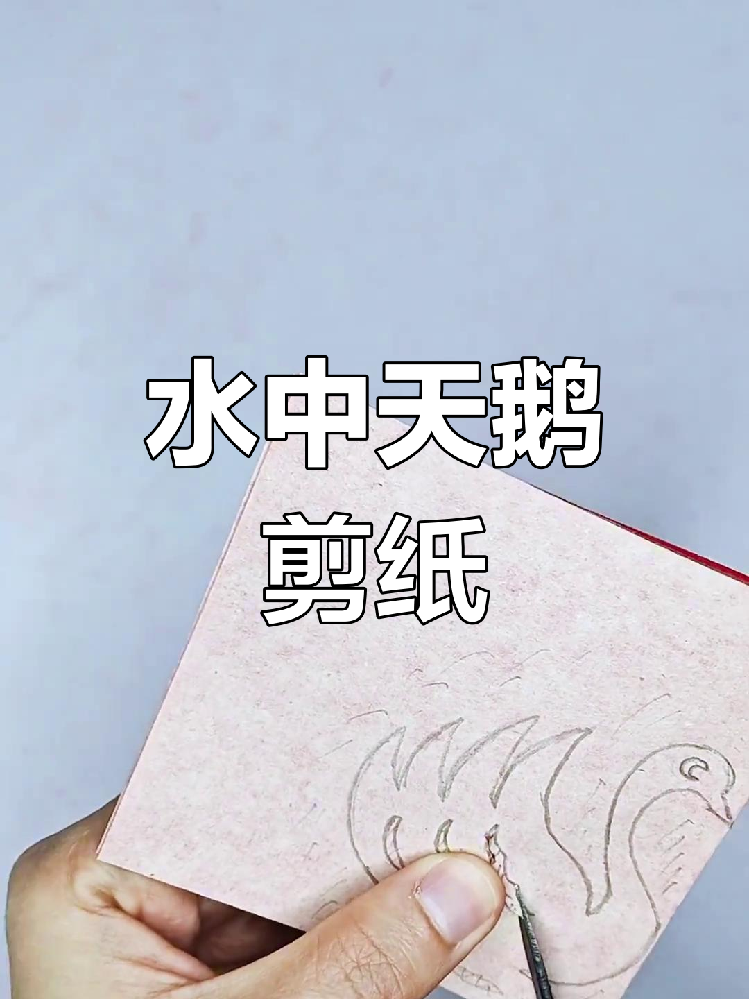 简单爱心天鹅剪纸教程,轻松学会