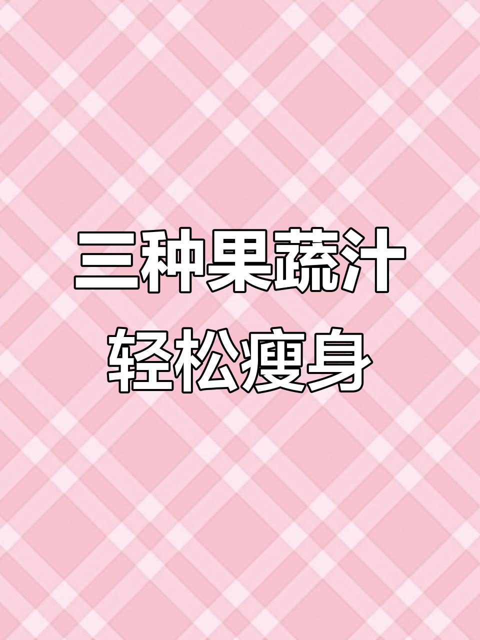 冷天必备!三种果蔬汁帮你减脂,早餐、午餐、晚餐都能喝