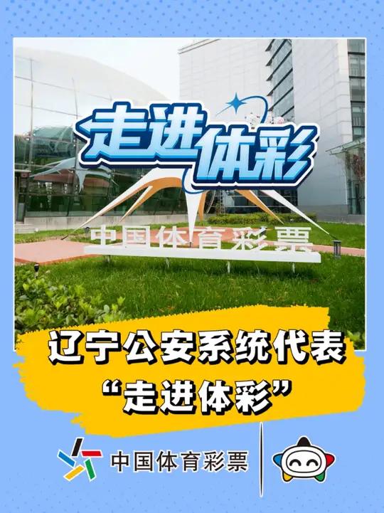 11月6日至7日,中国体育彩票“走进体彩”活动迎来了由辽宁公安系统代表组成的见证团。见证团