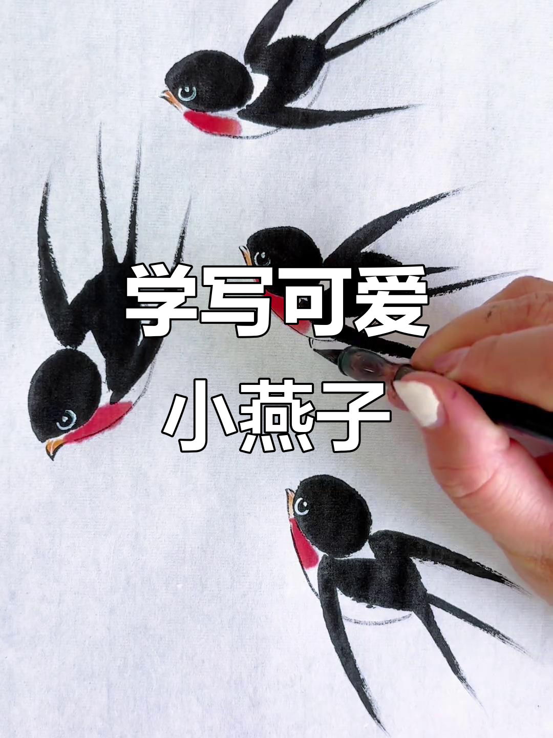 轻松画出不同方向的燕子,国画入门教程