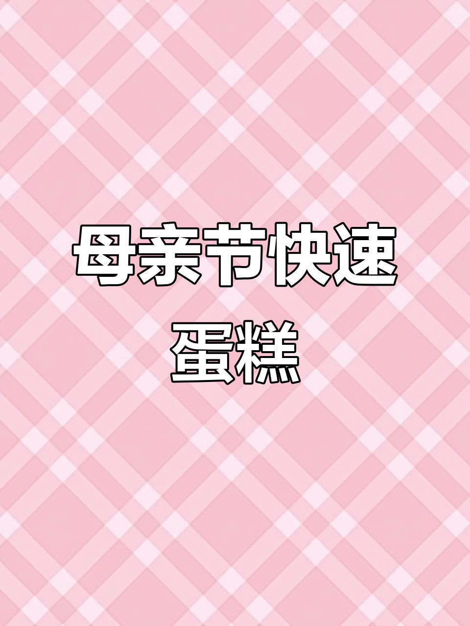 母亲节蛋糕,翻糖模具轻松制作,快速完成!