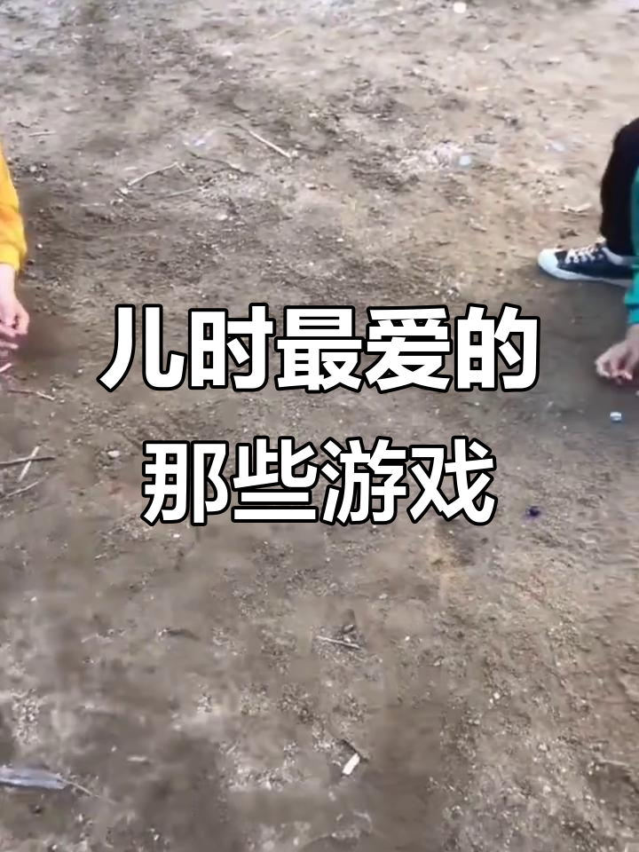 童年经典游戏大揭秘:滚铁环、斗鸡、跳皮筋,你都玩过吗?