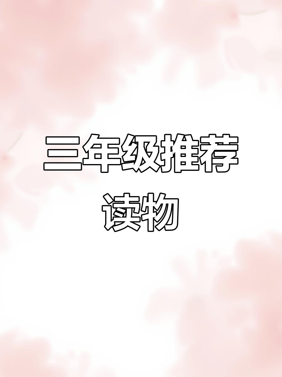 三年级必读书目:安徒生、格林童话与稻草人,提升孩子想象力