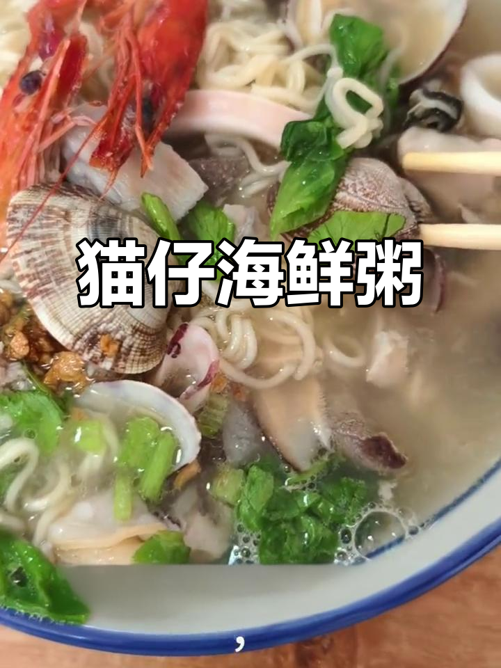 福建猫仔粥:海鲜满满,汤汁清澈鲜美