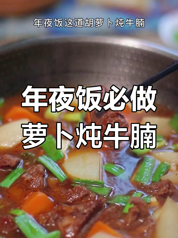 胡萝卜炖牛腩,香气扑鼻的年夜饭必备美味
