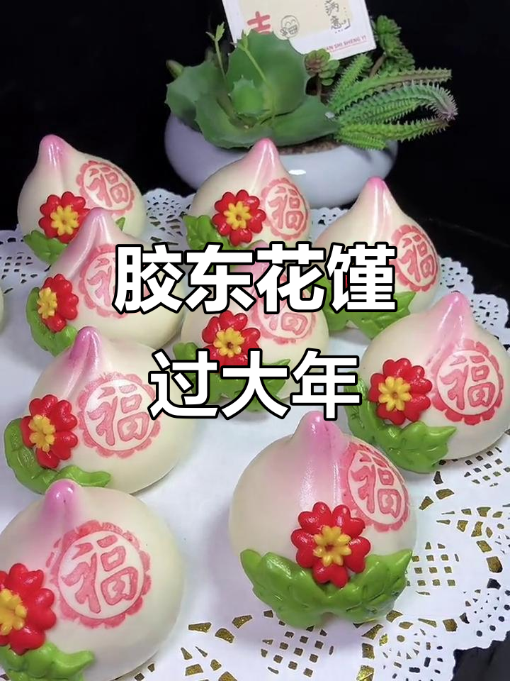山东大馒头，胶东花饽饽来袭！过年必备的寿桃造型