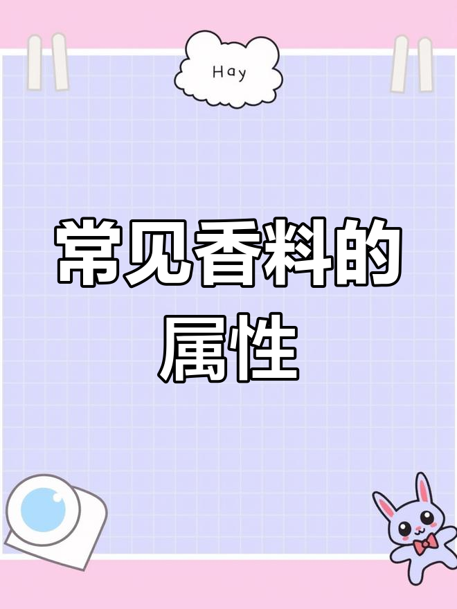 餐饮香料的作用与功效解析