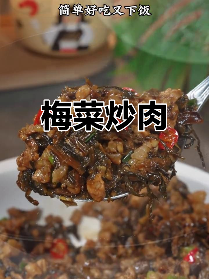 梅菜炒肉末,香气扑鼻的家常美味