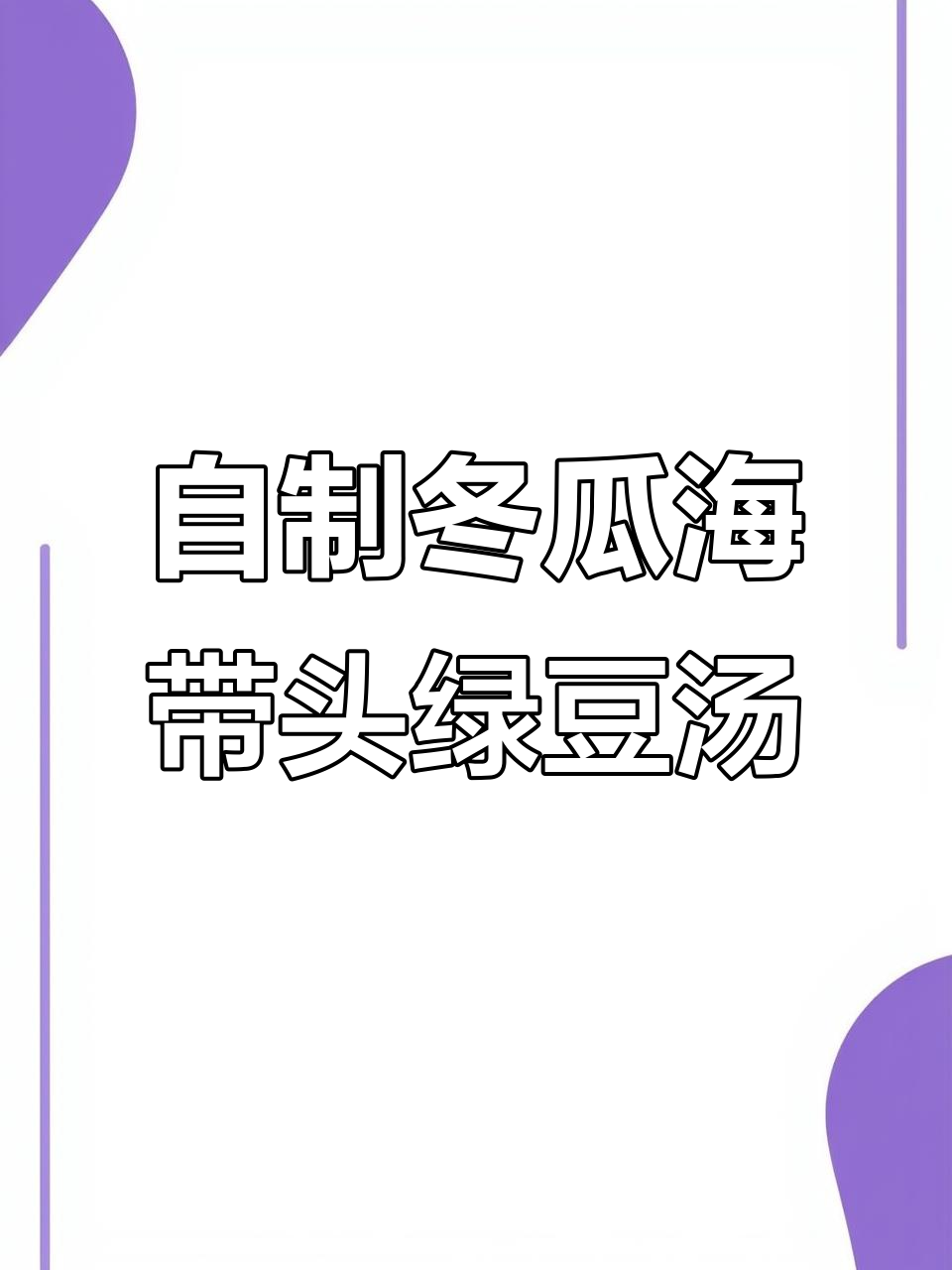 夏日清凉必备!冬瓜海带绿豆汤,解暑又美味