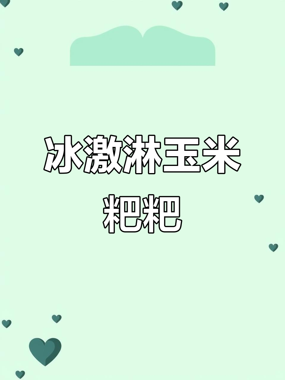 玉米粑粑新做法,冰淇淋口感超赞!软糯香甜又简单