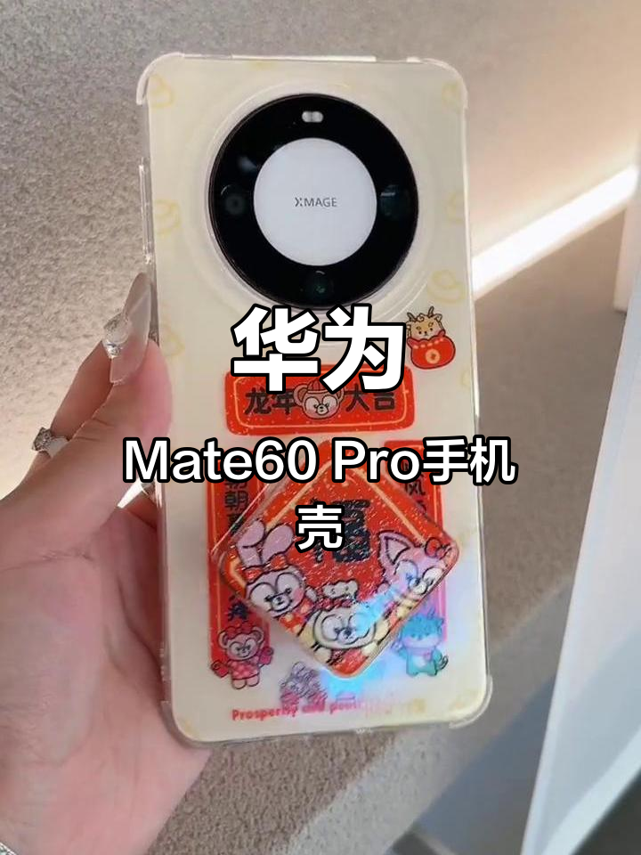 华为Mate60 Pro手机壳推荐,卡通对联设计超可爱