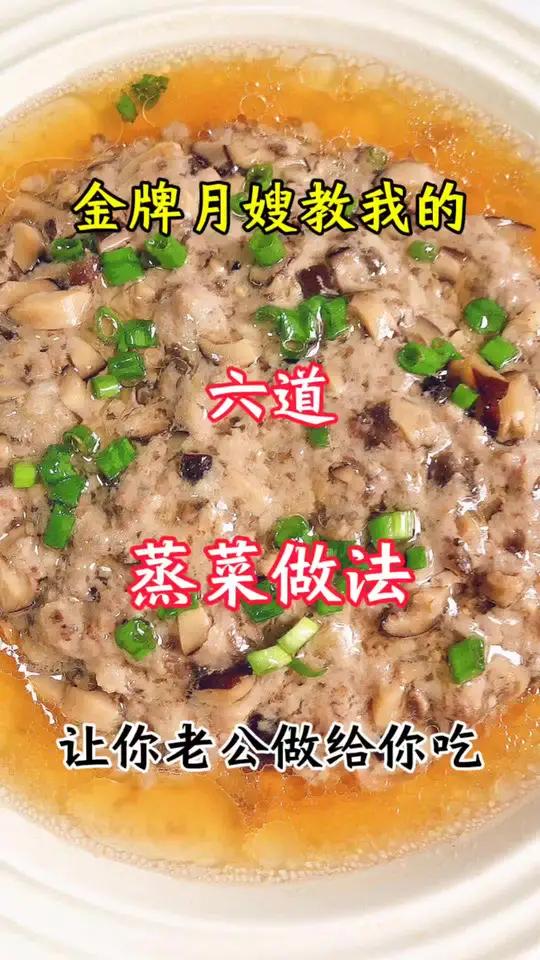 金牌月嫂教我的六道蒸菜做法 月子餐 蒸菜 坐月子 美食教程