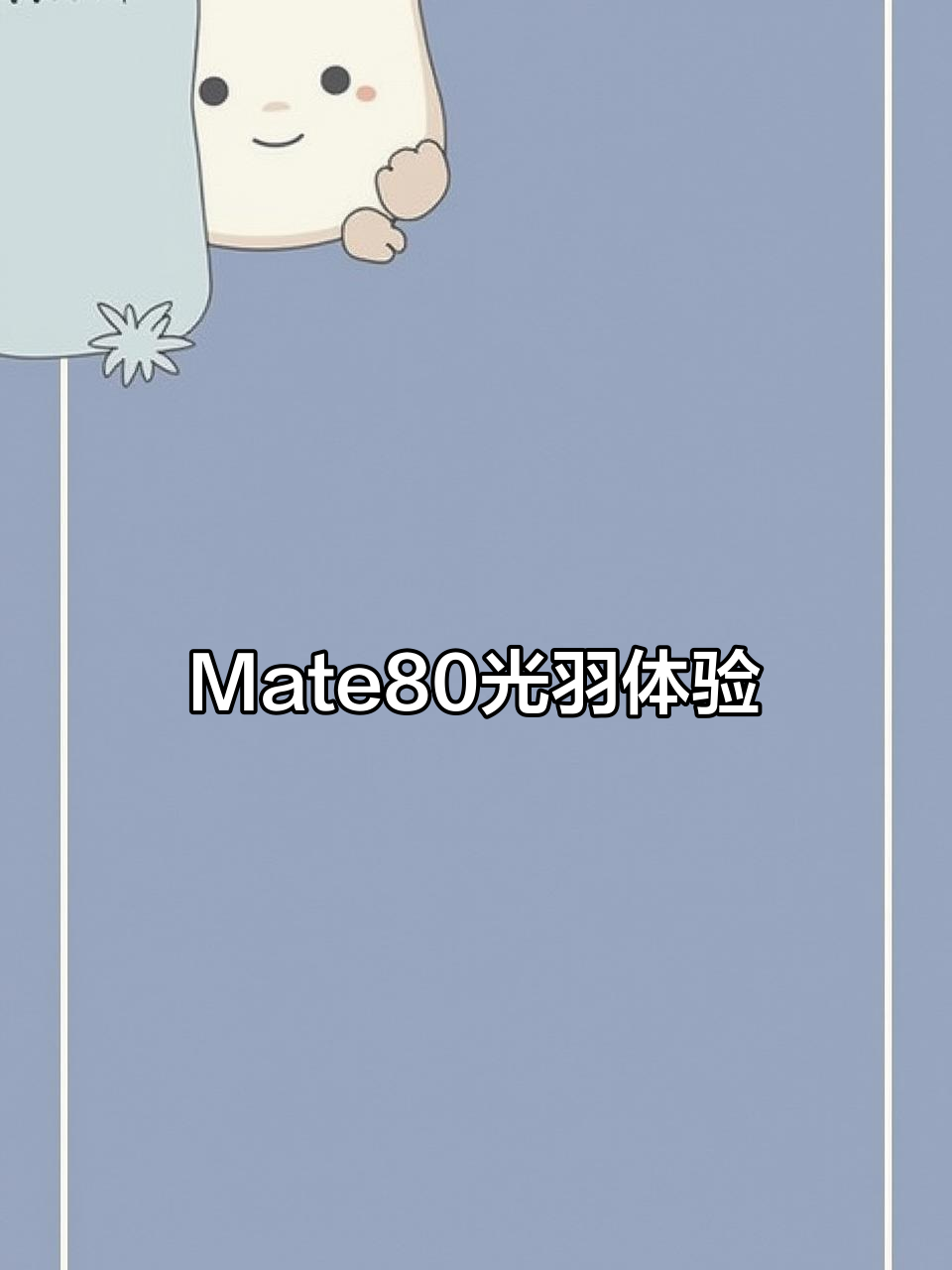 华为Mate80光羽一镜到底，荣耀主题全程展示