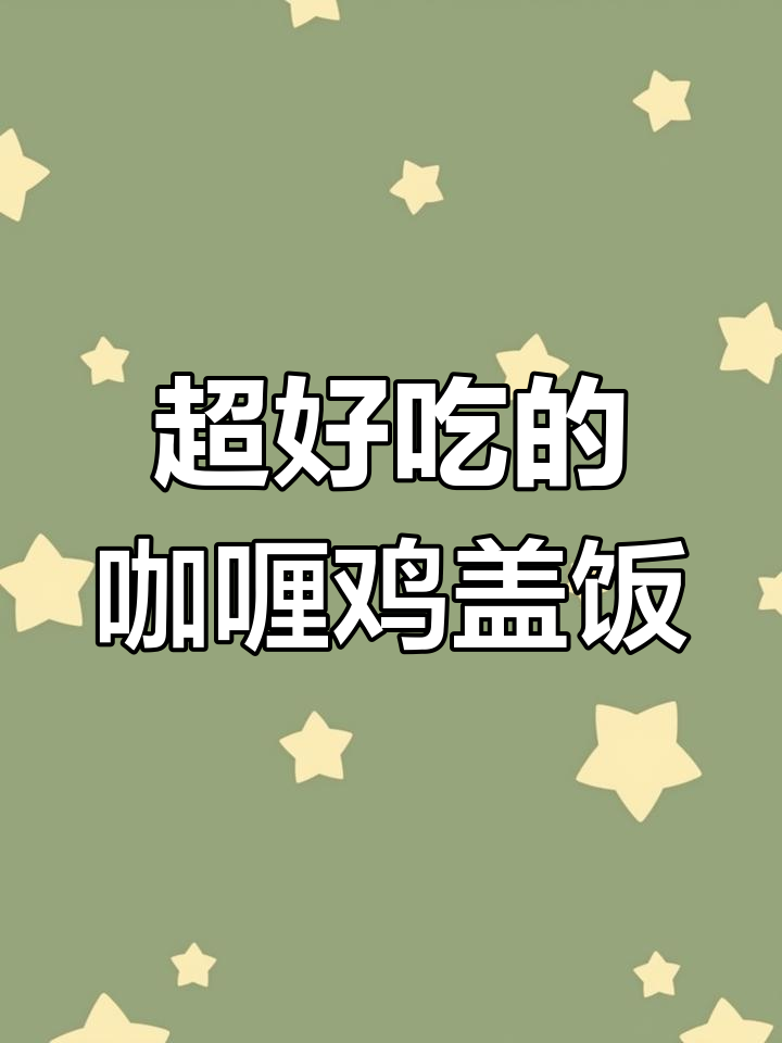 咖喱鸡肉盖饭,简单又美味,孩子超爱!