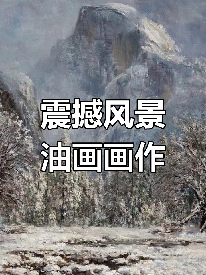 詹姆斯·麦克格鲁的风景油画:壮丽自然与神秘光影的完美结合