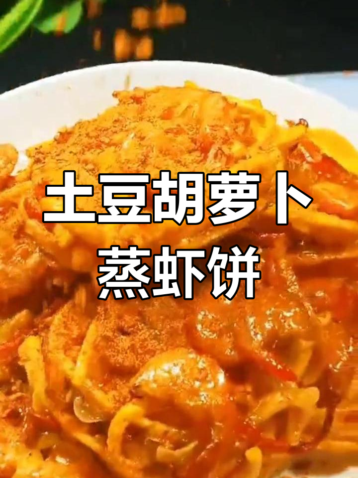 米兰虾饼的做法,三套房也能买得起