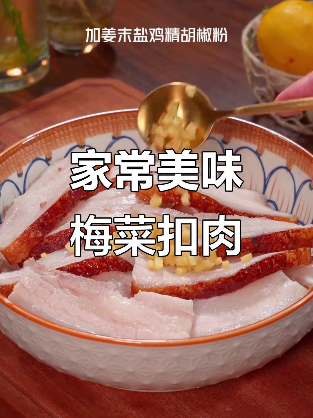 蒸五花肉，软糯香浓，老少皆宜的梅菜扣肉