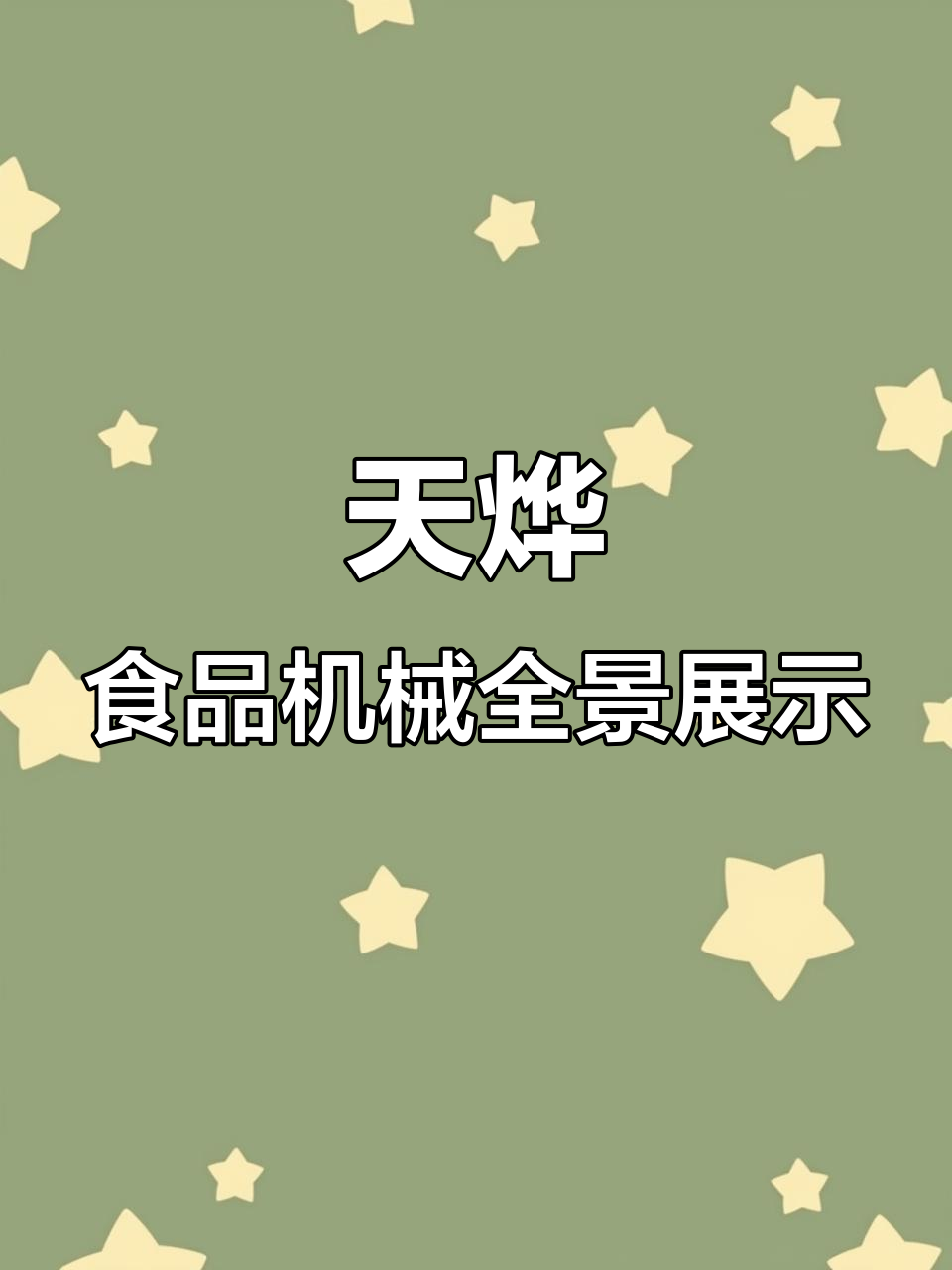 台湾深圳三大工厂实拍,天烨机械助力净菜加工全流程