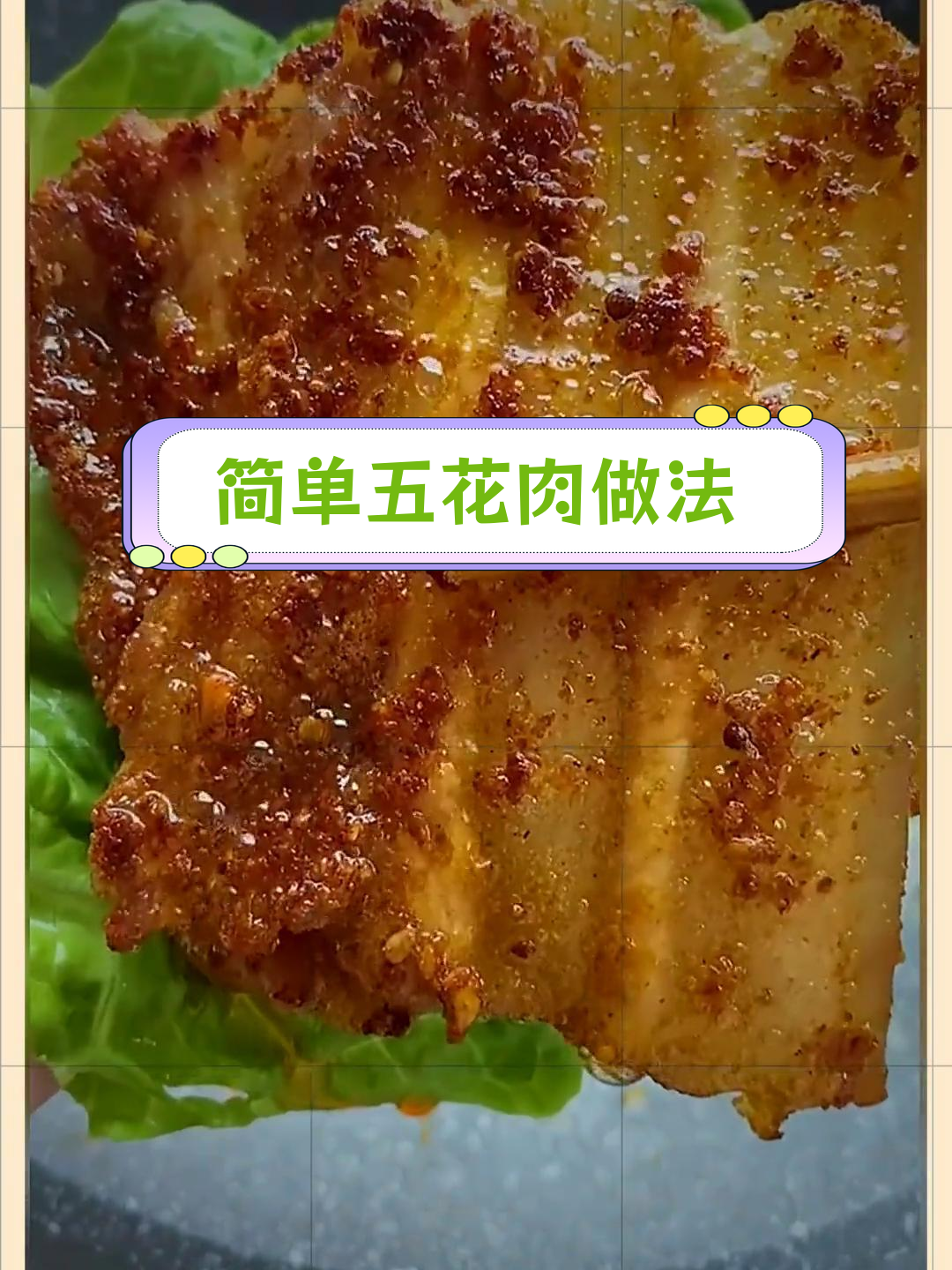 五花肉烤制技巧,外焦里嫩