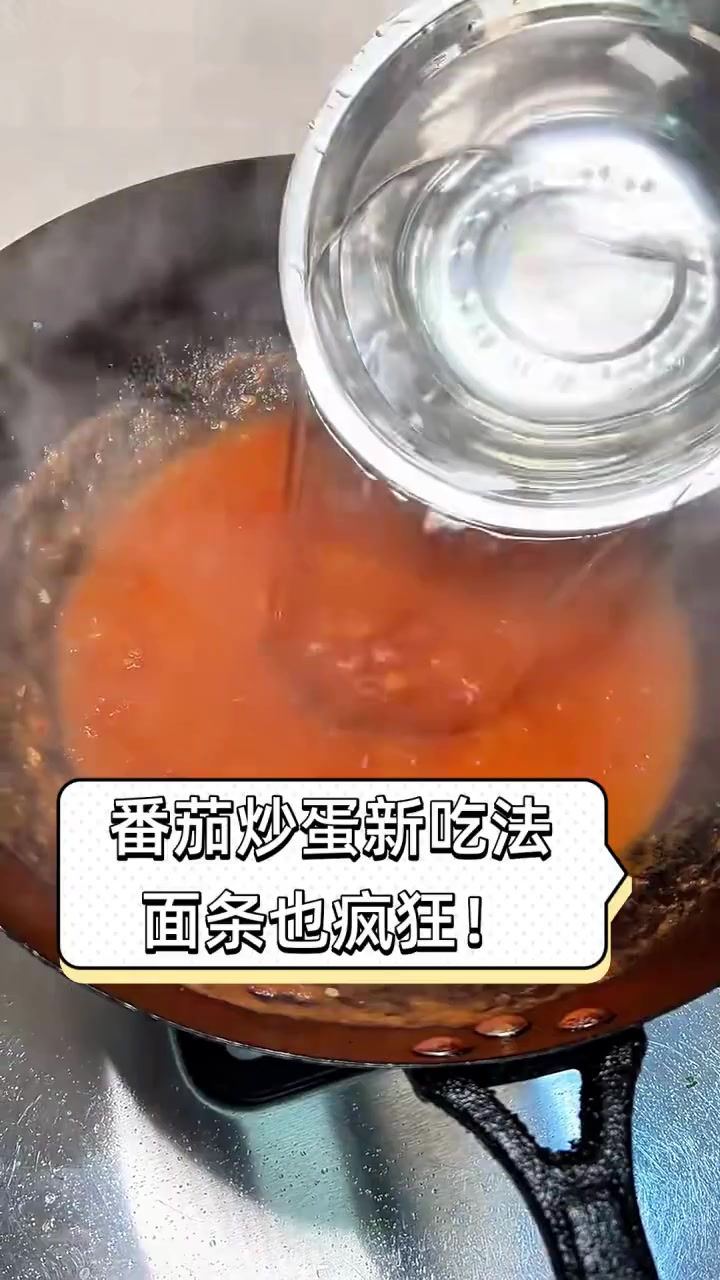 番茄炒蛋新吃法,面条也疯狂!